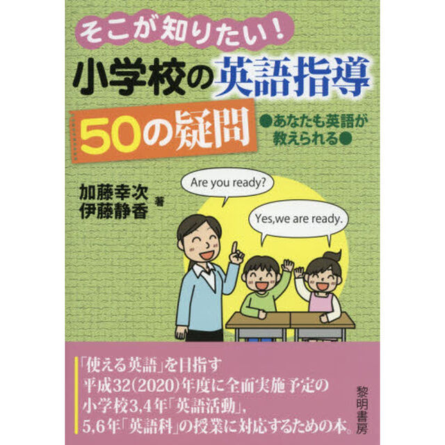 そこが知りたい！小学校の英語指導５０の疑問　あなたも英語が教えられる