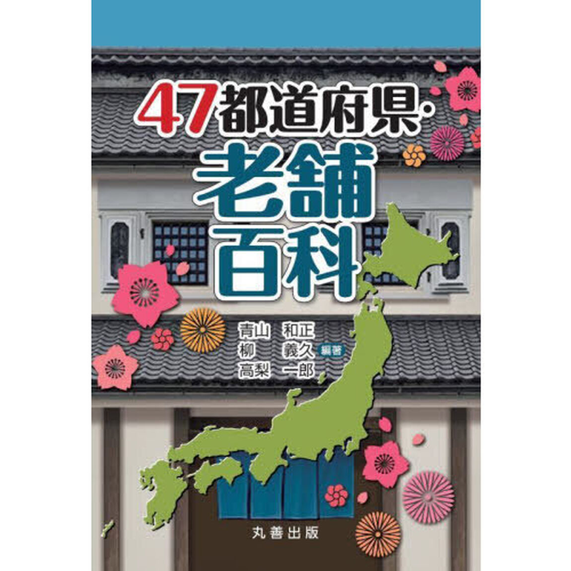 ４７都道府県・老舗百科