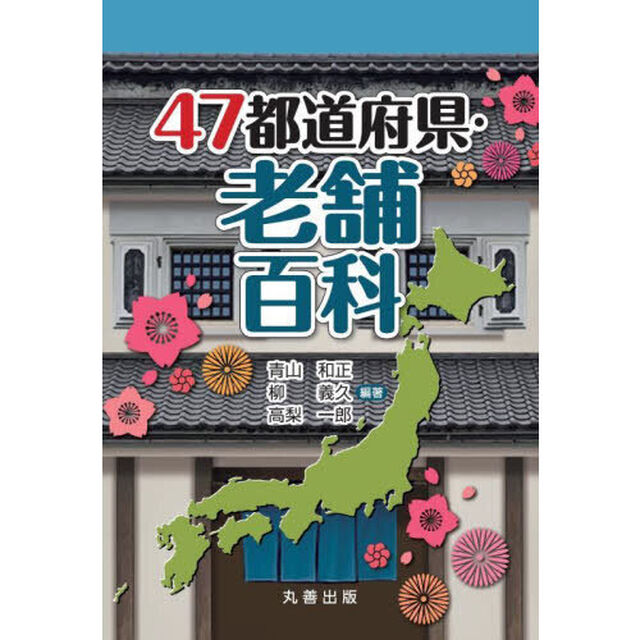 ４７都道府県・老舗百科
