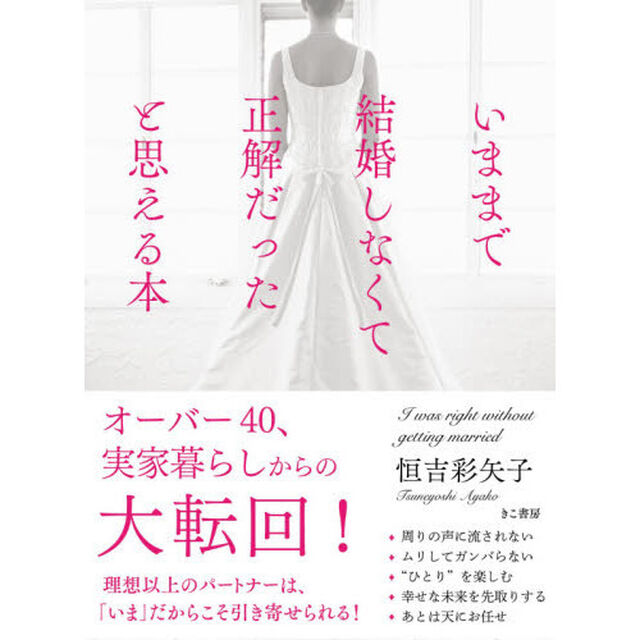いままで結婚しなくて正解だったと思える本