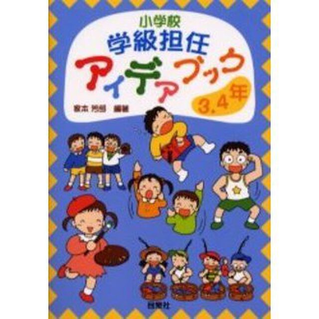 小学校学級担任アイデアブック　３・４年