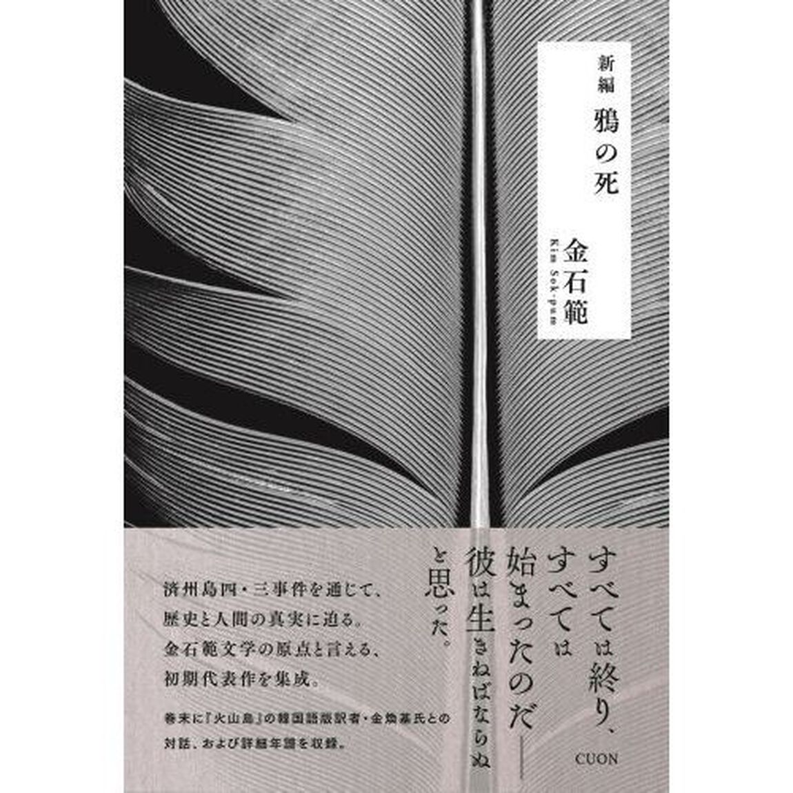 新編鴉の死