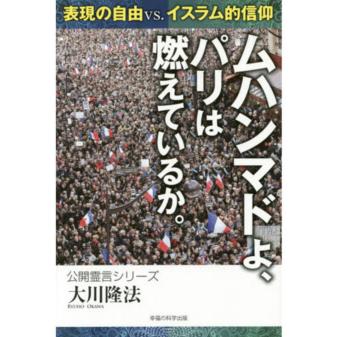 ムハンマドよ、パリは燃えているか。　表現の自由ｖｓ．イスラム的信仰