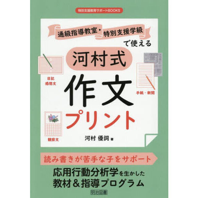 通級指導教室・特別支援学級で使える河村式作文プリント