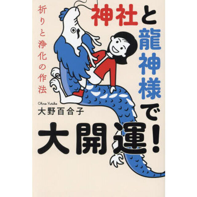 神社と龍神様で大開運！　祈りと浄化の作法
