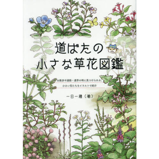 道ばたの小さな草花図鑑　お散歩や通勤・通学の時に見つけられる、小さい花たちをイラストで紹介