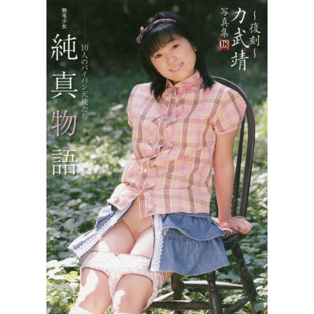 無毛少女　純真物語　〜復刻〜力武靖写真集