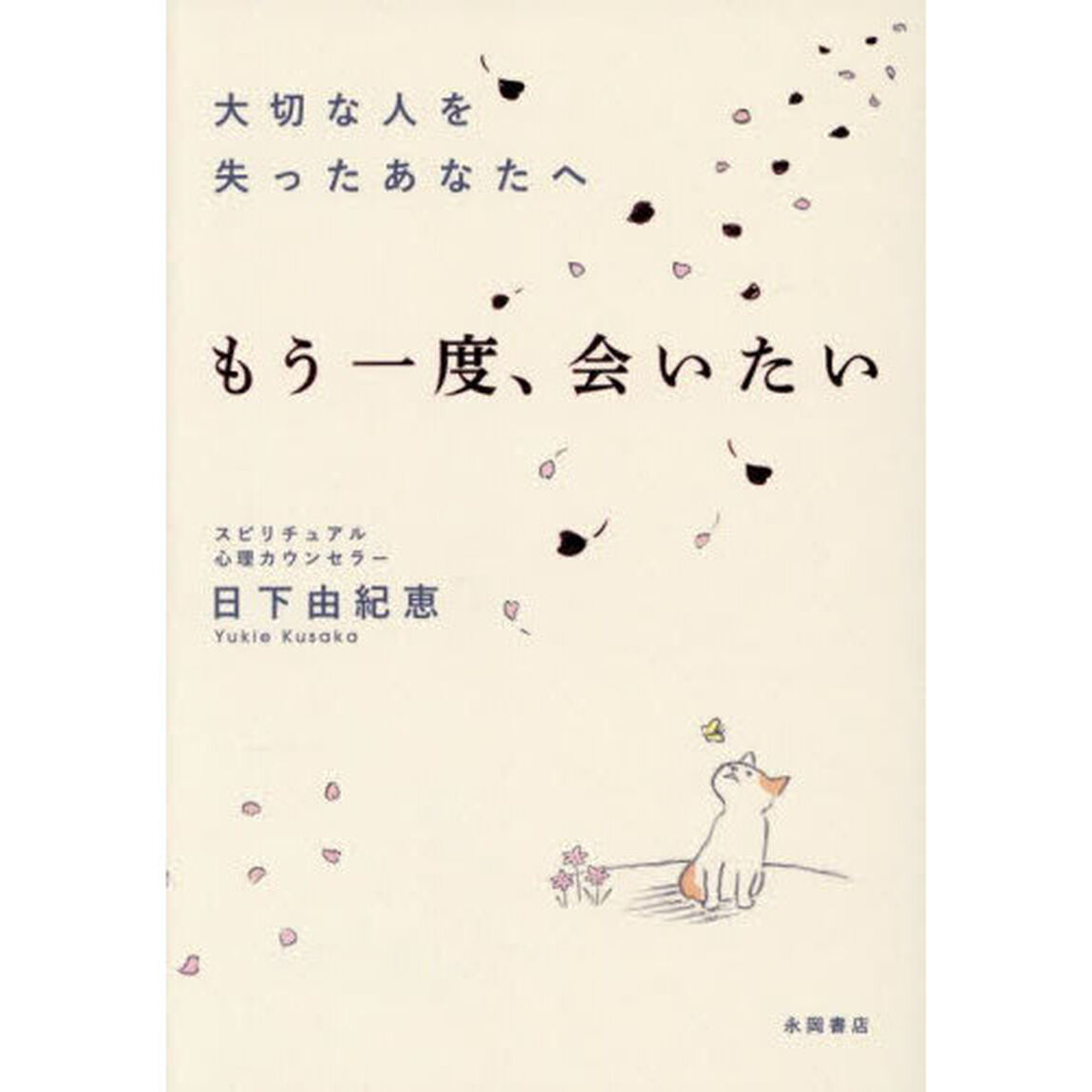 大切な人を失ったあなたへ　もう一度、会いたい