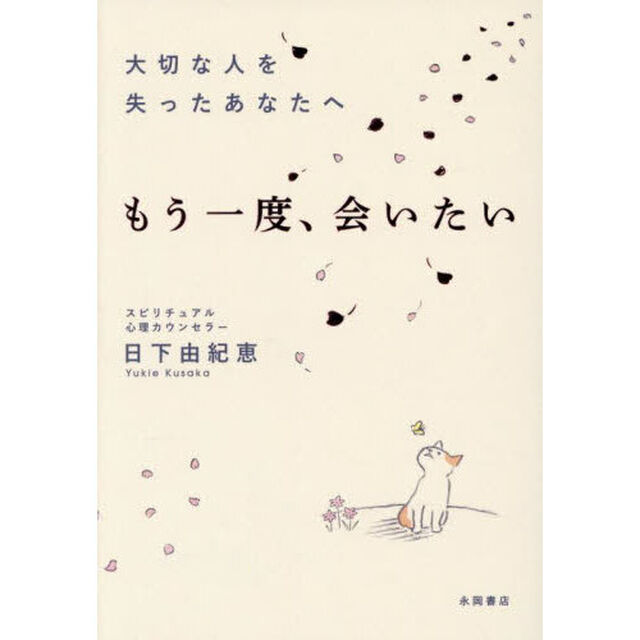 大切な人を失ったあなたへ　もう一度、会いたい