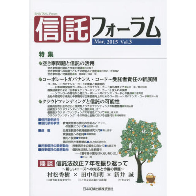信託フォーラム　Ｖｏｌ．３（２０１５Ｍａｒ．）