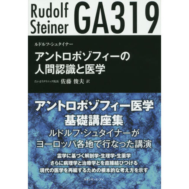 アントロポゾフィーの人間認識と医学