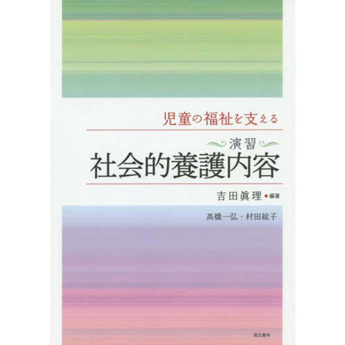 児童の福祉を支える〈演習〉社会的養護内容「第３版」
