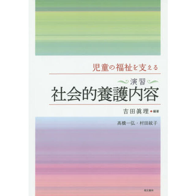 児童の福祉を支える〈演習〉社会的養護内容「第３版」