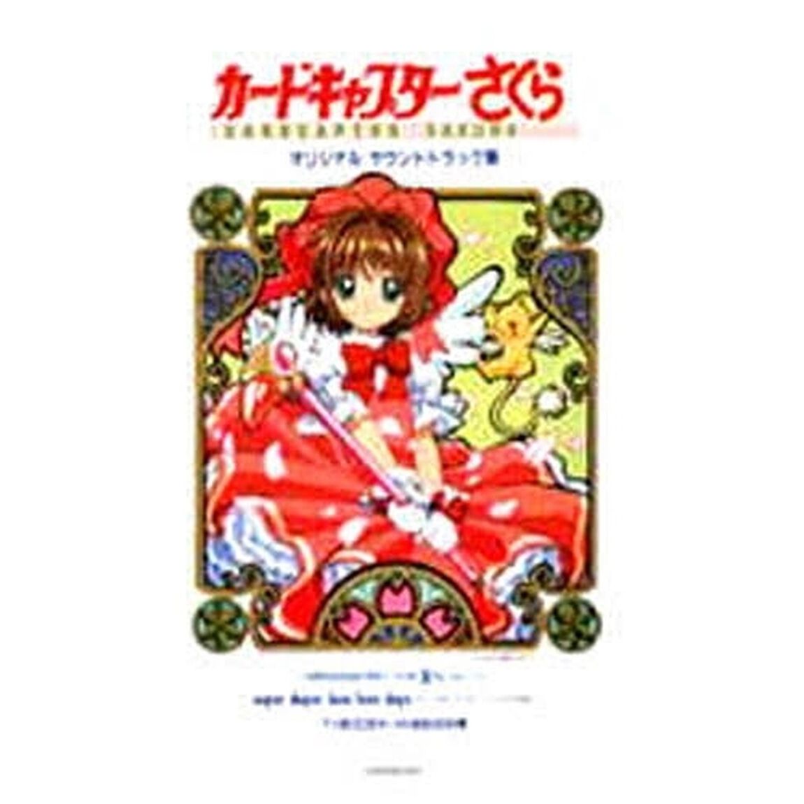 カードキャプターさくらオリジナルサウンドトラック集