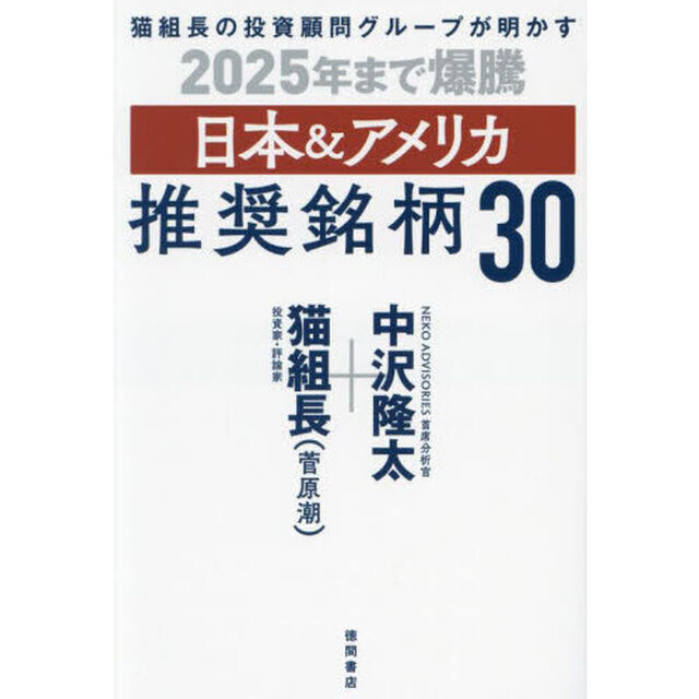 猫組長の投資顧問グループが明かす２０２５年まで爆騰日本＆アメリカ推奨銘柄３０