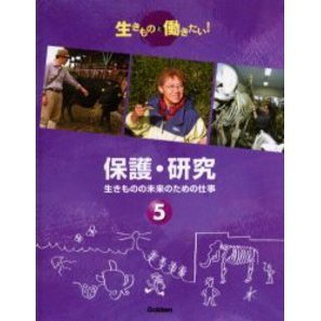 生きものと働きたい！　５「保護・研究　生きものの未来のための仕事」