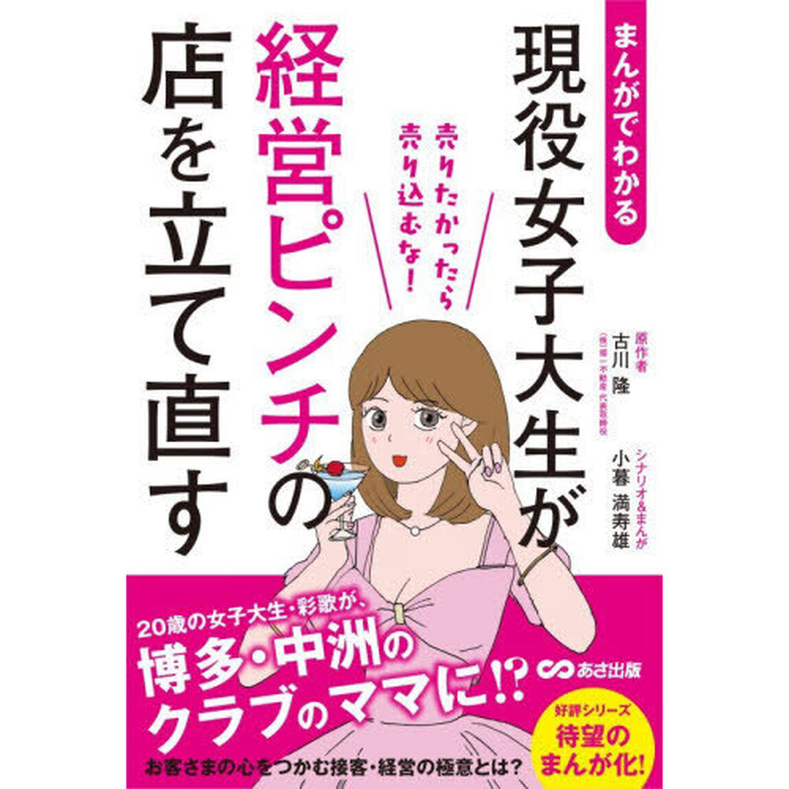 まんがでわかる現役女子大生が経営ピンチの店を立て直す　売りたかったら売り込むな！