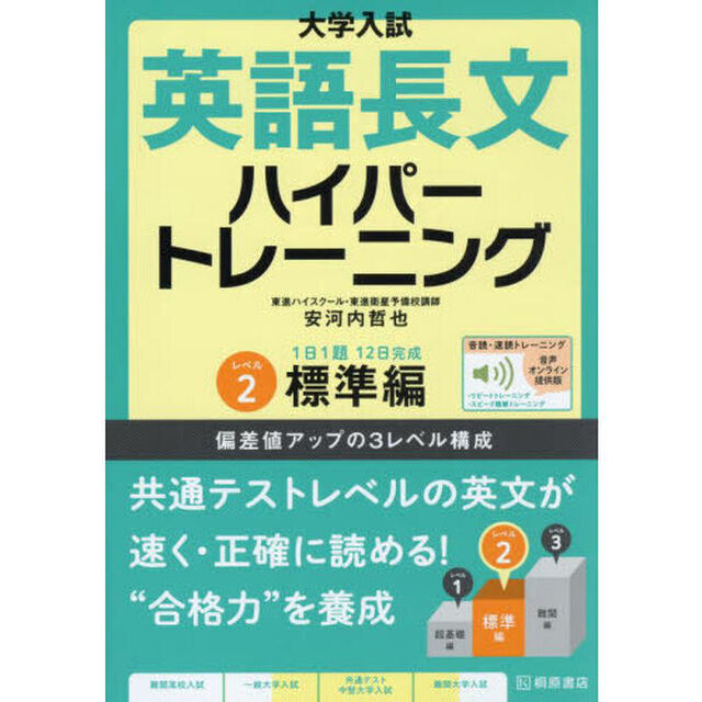 大学入試英語長文ハイパートレーニング　レベル２「音声オンライン版」「標準編」