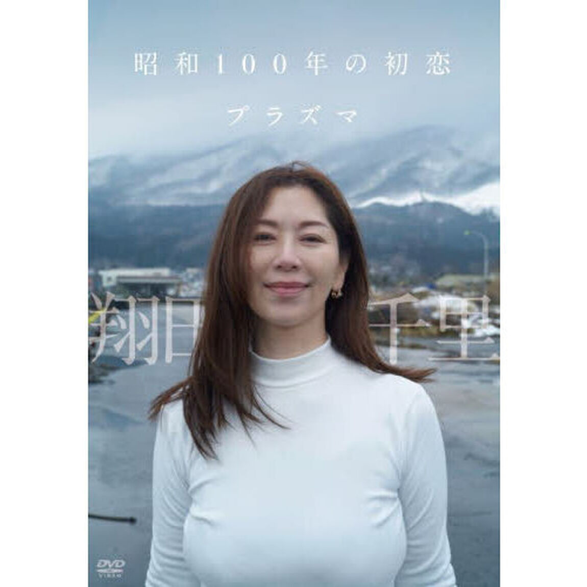 ＤＶＤ　翔田千里　昭和１００年の初恋プラ