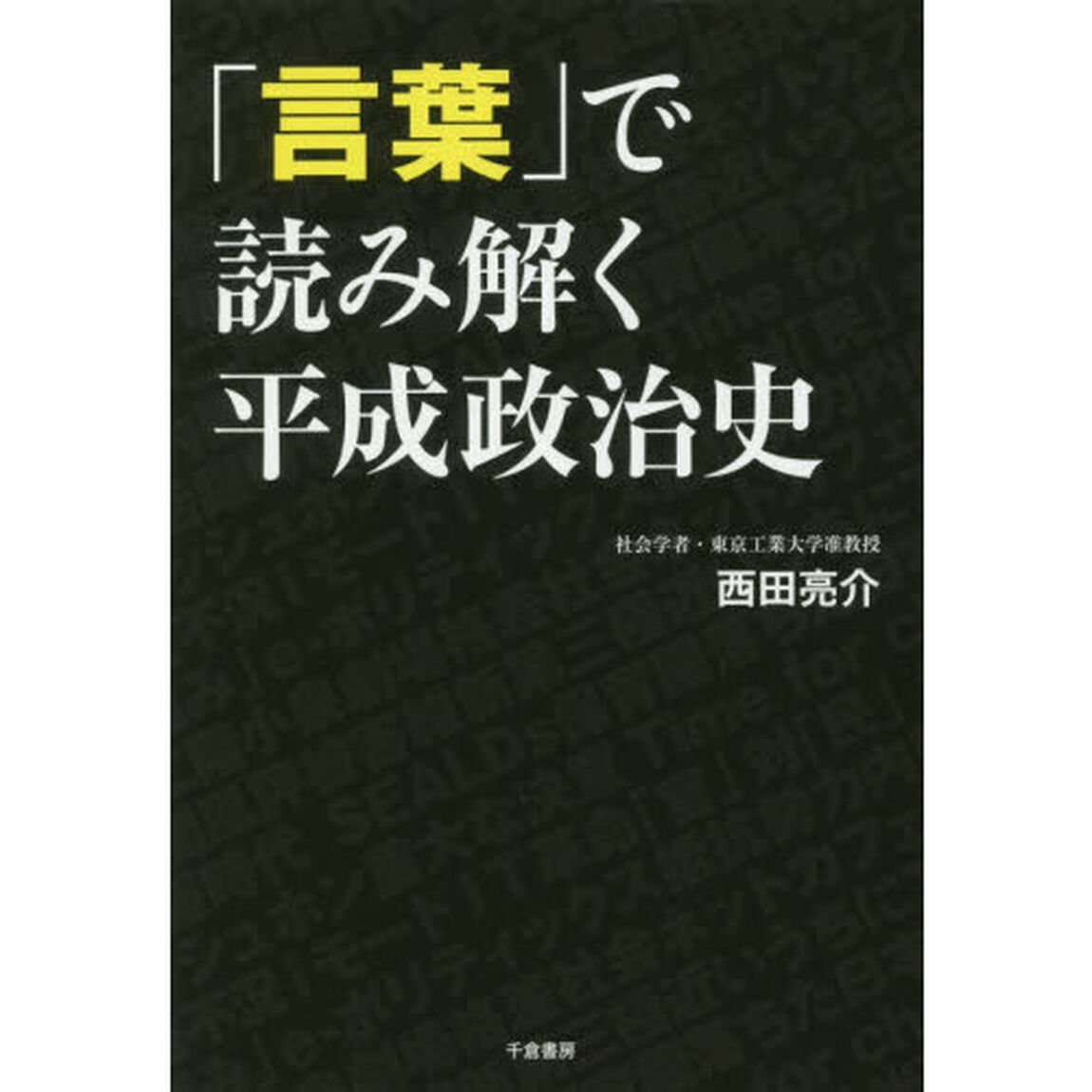 「言葉」で読み解く平成政治史