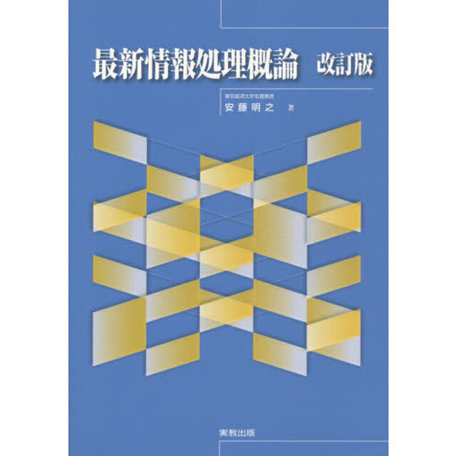 最新情報処理概論「改訂版」