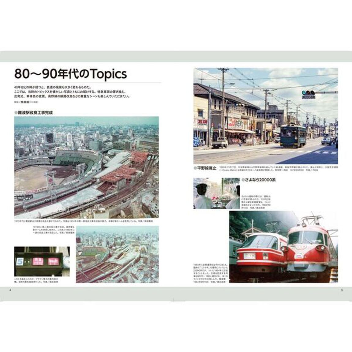南海電鉄１９８０－１９９９