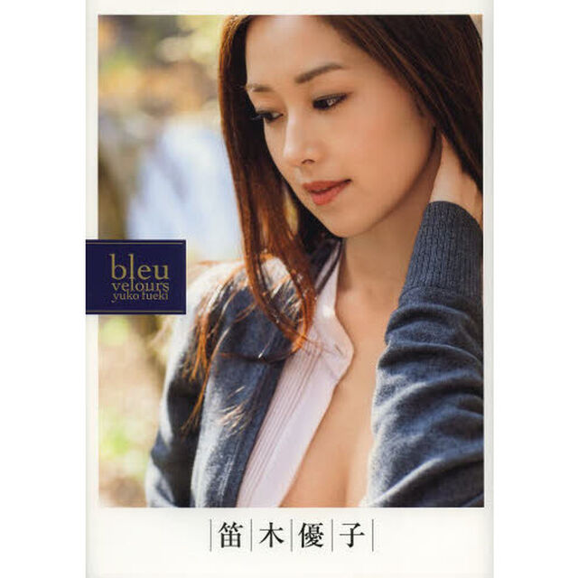 ｂｌｅｕ　ｖｅｌｏｕｒｓ　笛木優子写真集