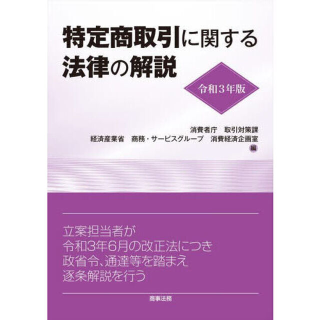 特定商取引に関する法律の解説　令和３年版