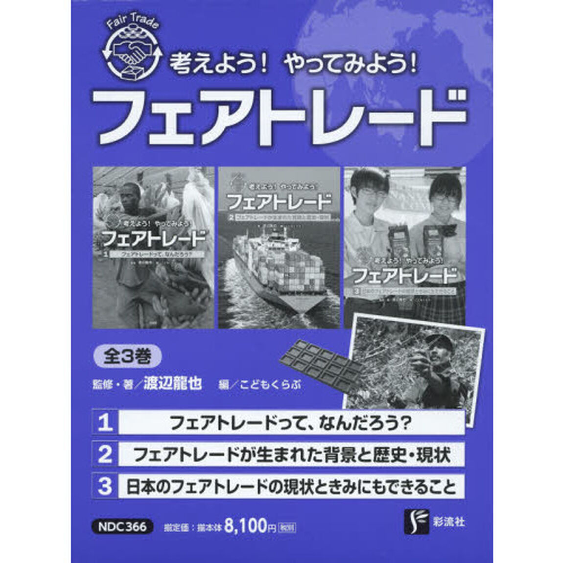 考えよう！やってみよう！フェアトレード　３巻セット