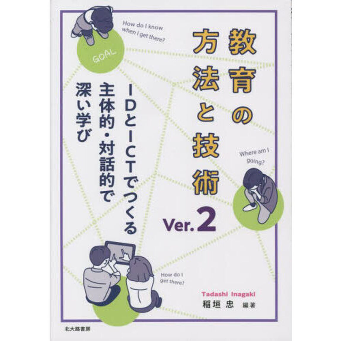 教育の方法と技術　ＩＤとＩＣＴでつくる主体的・対話的で深い学び「Ｖｅｒ．２」