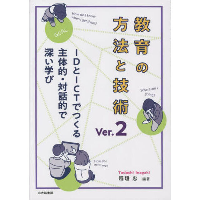 教育の方法と技術　ＩＤとＩＣＴでつくる主体的・対話的で深い学び「Ｖｅｒ．２」