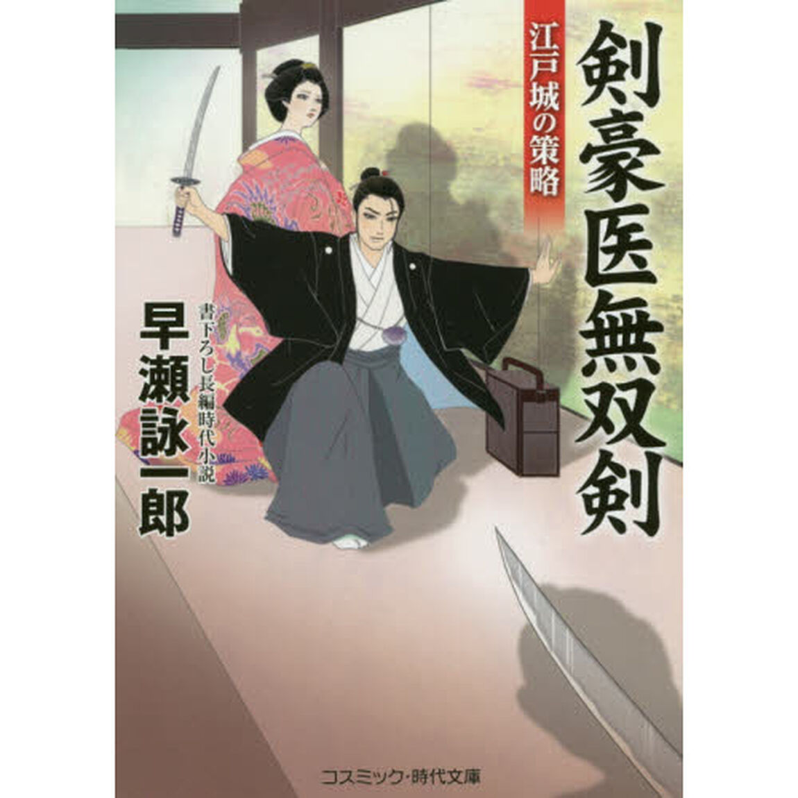 剣豪医無双剣　江戸城の策略　書下ろし長編時代小説
