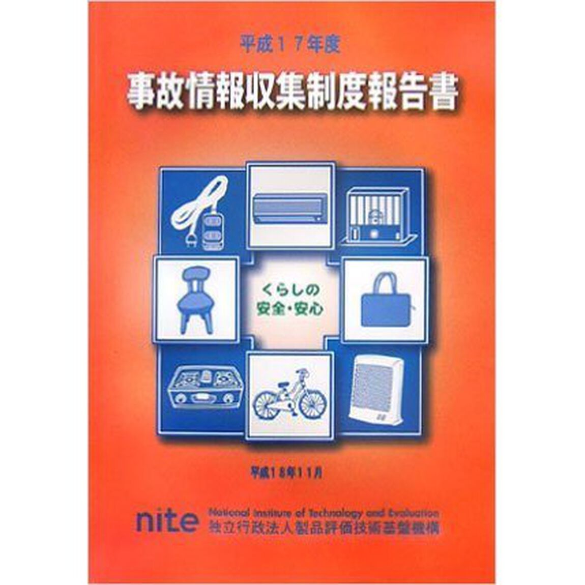 事故情報収集制度報告書　平成１７年度