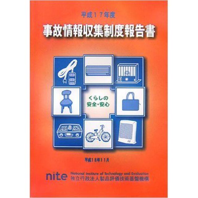 事故情報収集制度報告書　平成１７年度