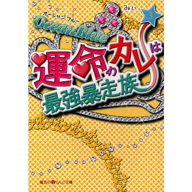 Ｏｃｅａｎ　Ｂｌｕｅ運命のカレは最強暴走族　３
