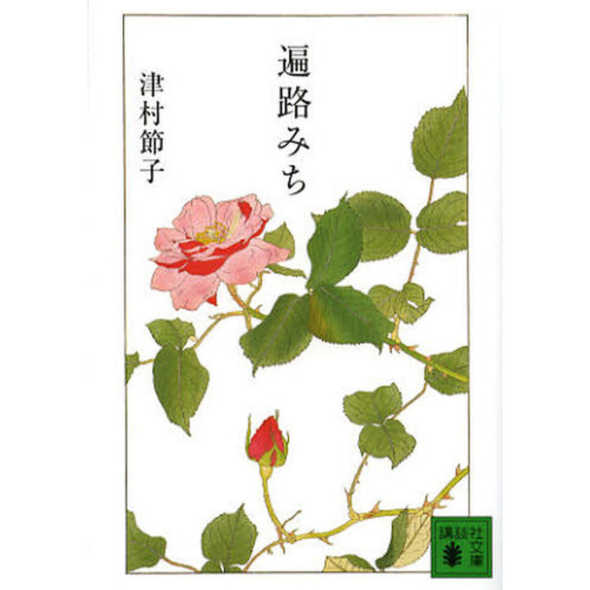 遍路みち