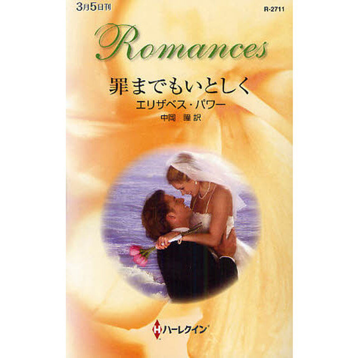 罪までもいとしく