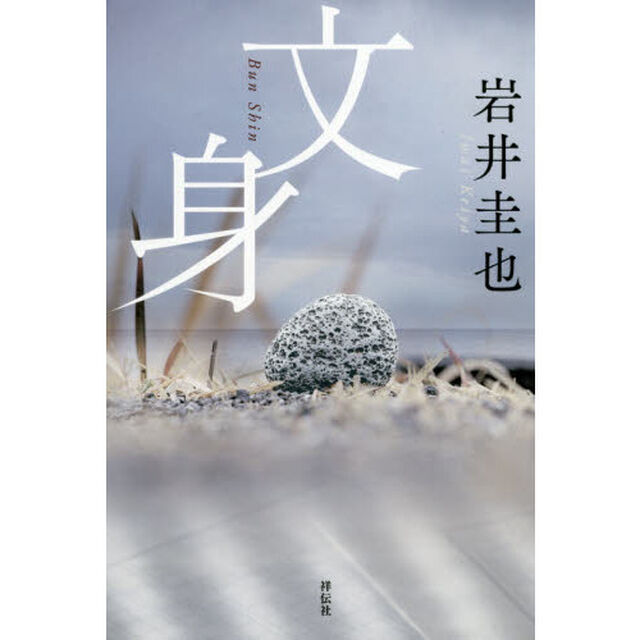 文身