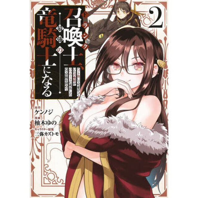 Ｆランク召喚士、ペット扱いで可愛がっていた召喚獣がバハムートに成長したので冒険を辞めて最強の竜騎士になる　２
