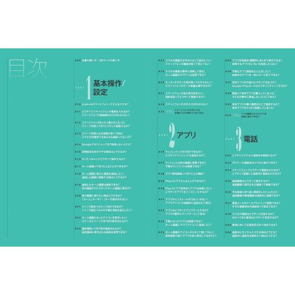 Ａｎｄｒｏｉｄスマートフォンの&ldquo;わからない！&rdquo;&ldquo;困った！&rdquo;をぜんぶ解決する本