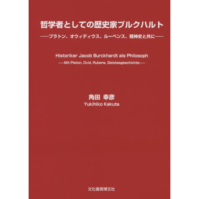 哲学者としての歴史家ブルクハルト　プラトン、オウィディウス、ルーベンス、精神史と共に