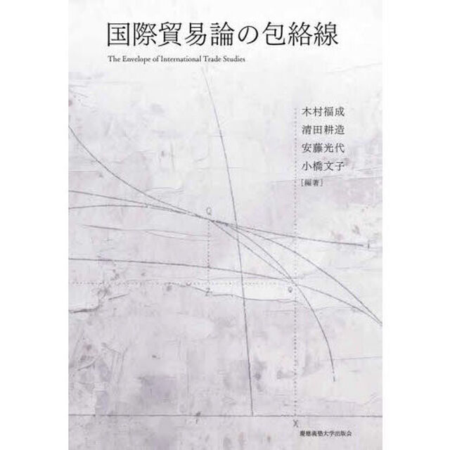 国際貿易論の包絡線