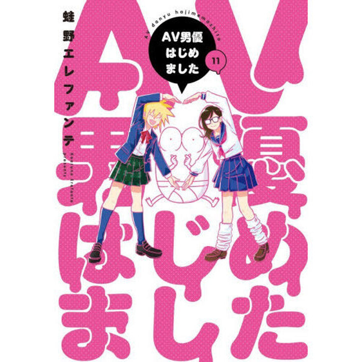 AV男優はじめました 11