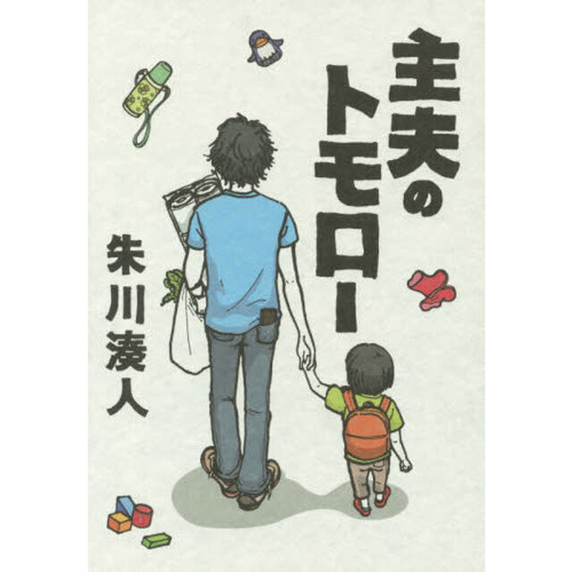 主夫のトモロー