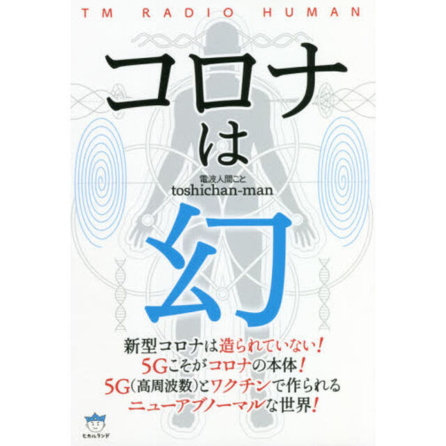 コロナは幻