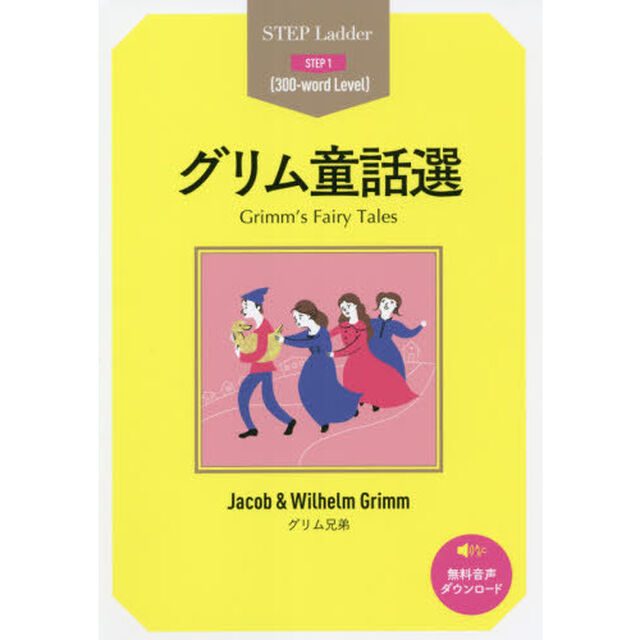 グリム童話選　ＳＴＥＰ　１〈３００‐ｗｏｒｄ　Ｌｅｖｅｌ〉