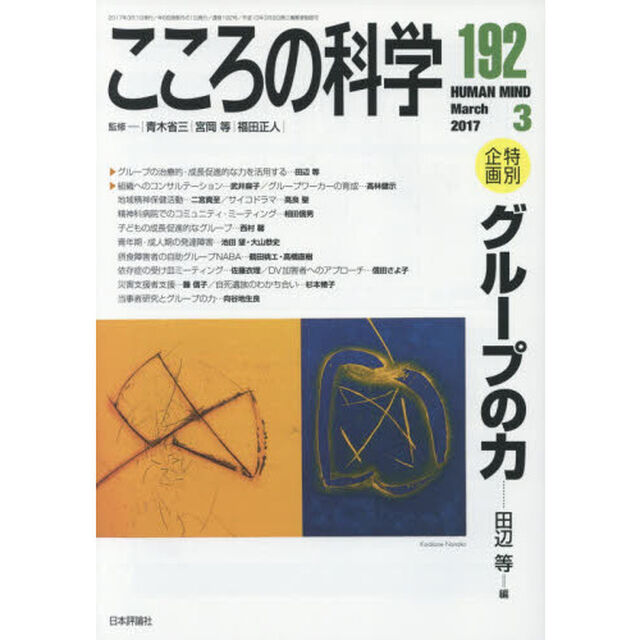 こころの科学　１９２「〈特別企画〉グループの力」