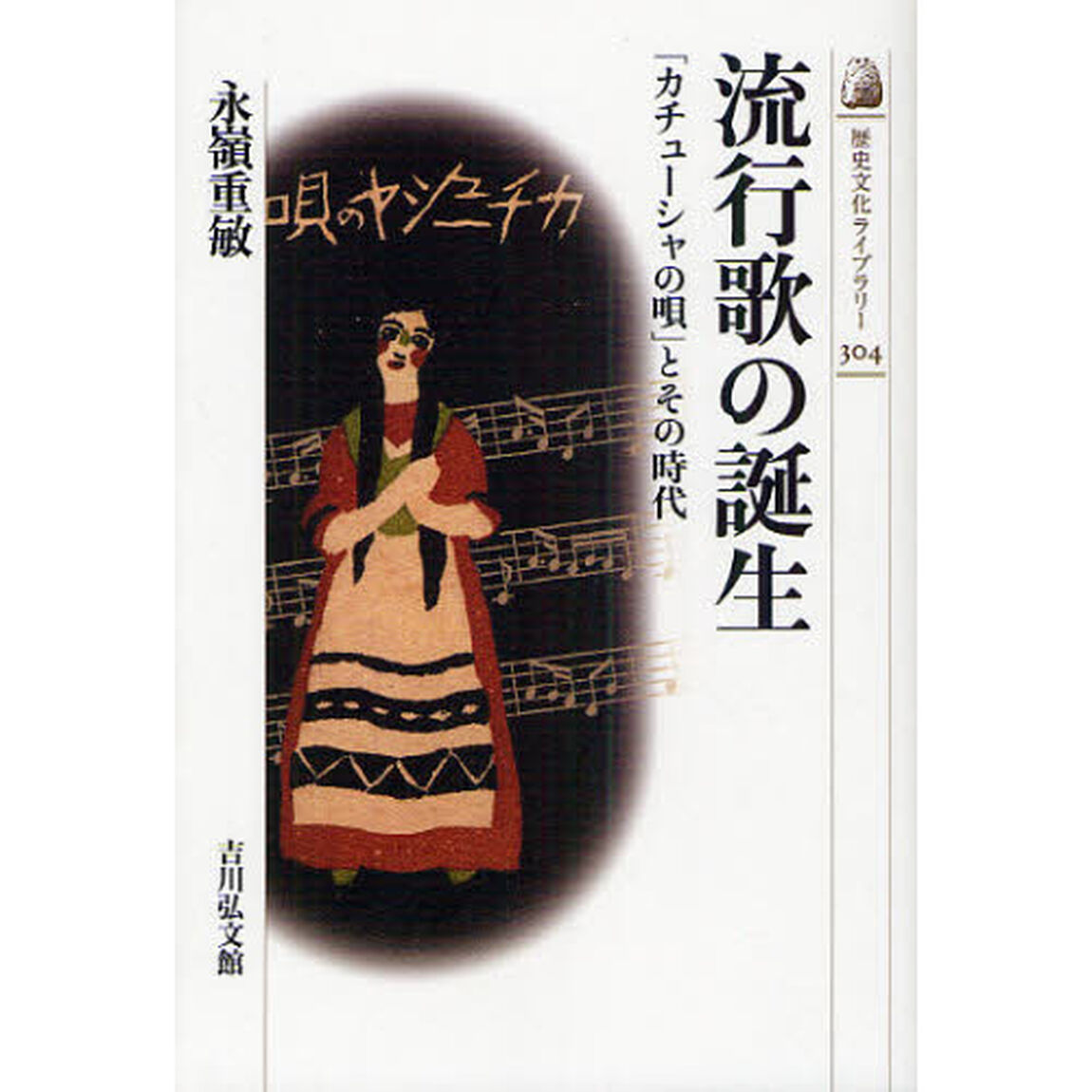 流行歌の誕生　「カチューシャの唄」とその時代