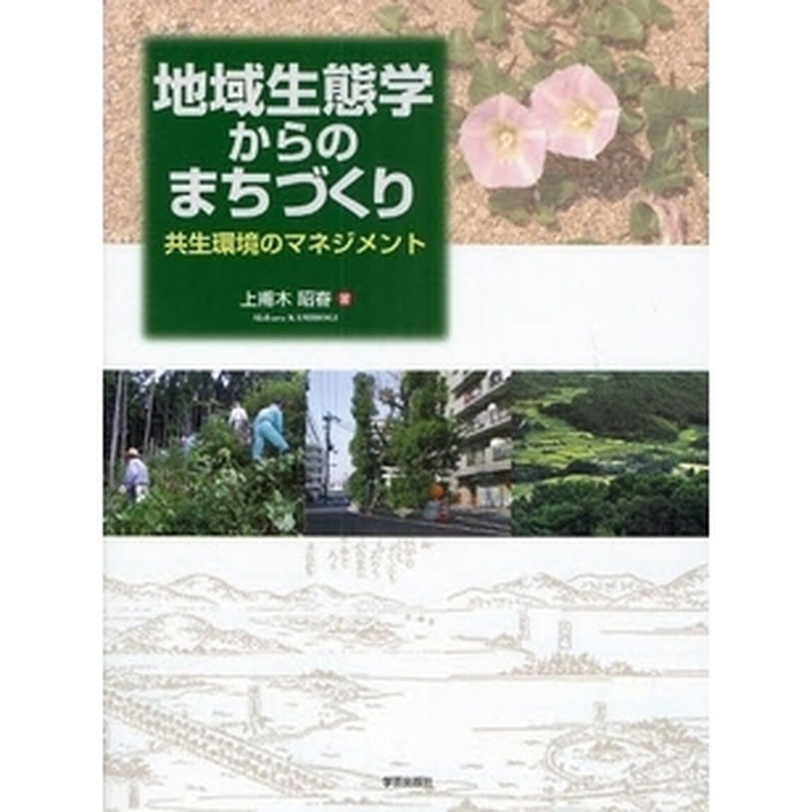 地域生態学からのまちづくり　共生環境のマネジメント