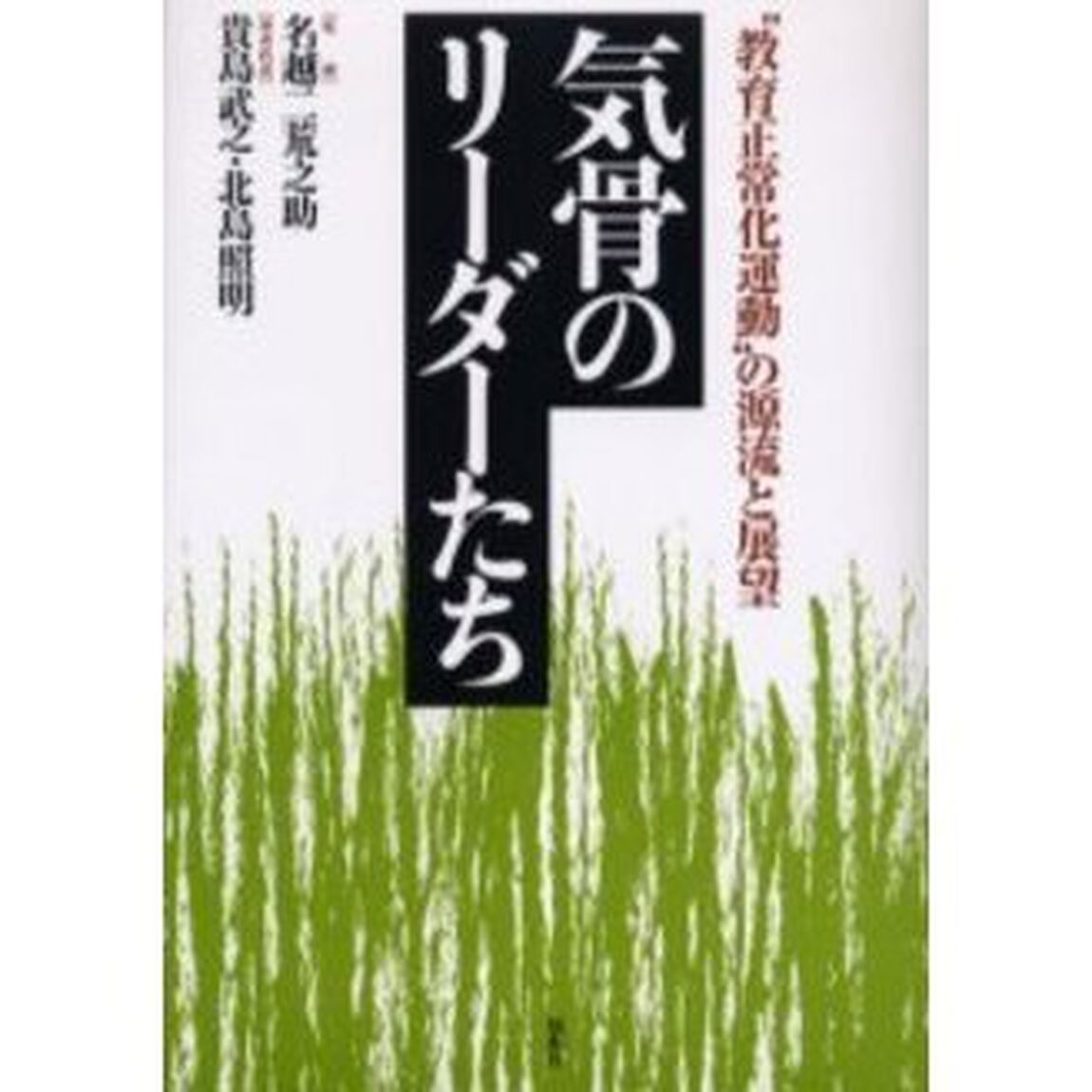 気骨のリーダーたち　&ldquo;教育正常化運動&rdquo;の源流と展望